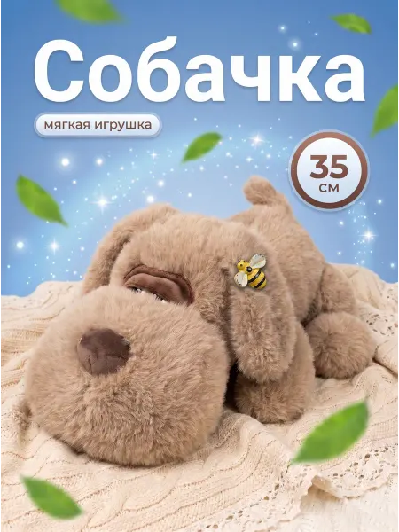 029 Мягкая игрушка Собачка 35 см