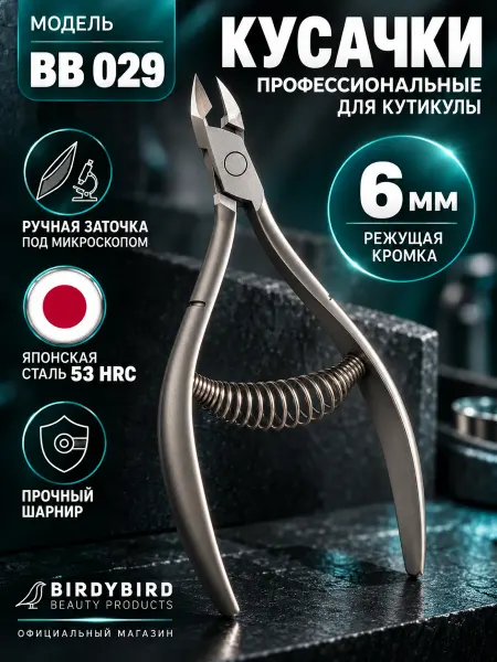 Birdy Bird Маникюрные кусачки для кутикулы профессиональные 029