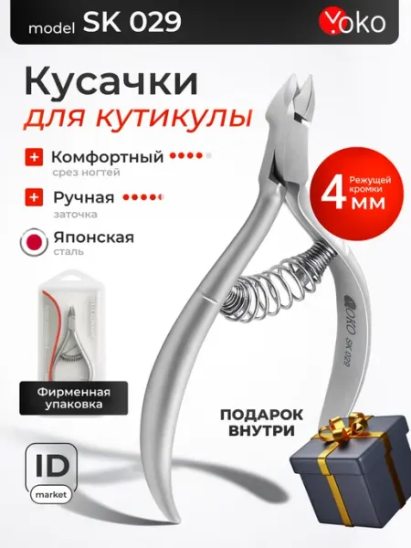 Yoko Кусачки маникюрные профессиональные для кутикулы SK 029