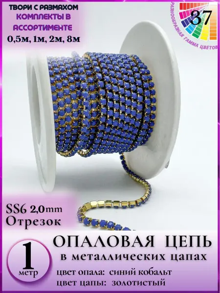 Liliya - needlework 0294 Стразовая цепочка синий кобальт для аксессуаров 1 метр
