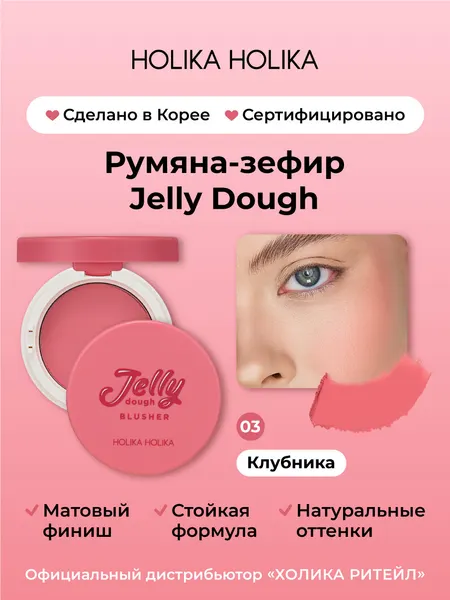 HOLIKA HOLIKA Румяна для лица Jelly Dough Blusher, 4,2 г, 03 Strawberry