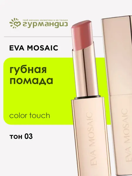 EVA Mosaic Губная помада Color Touch, 3 г, 03