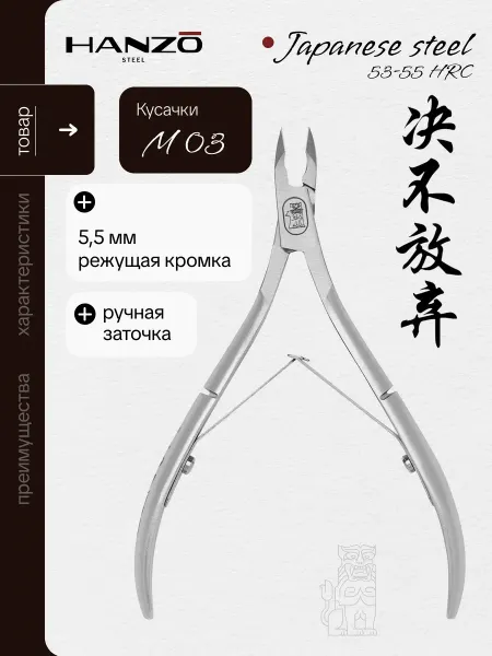 Hanzo Steel Кусачки для кутикулы профессиональные маникюрные M 03 5.5