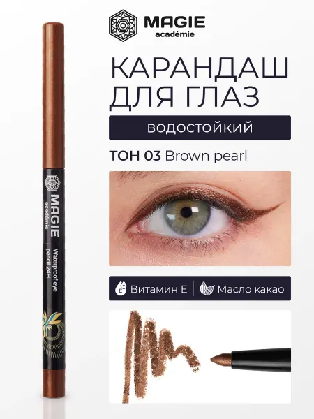MAGIE ACADEMIE Водостойкий карандаш для глаз тон 03 механический