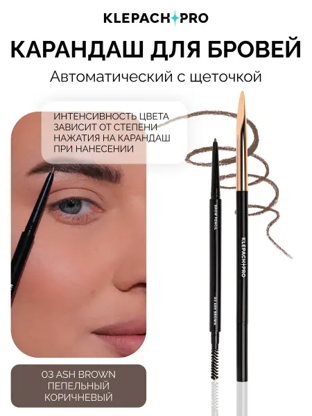 KLEPACH.PRO Автоматический карандаш для бровей с щеточкой 03 ash brown