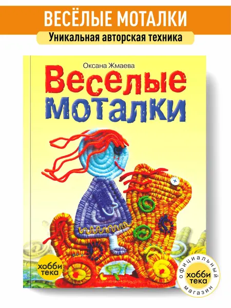 Хоббитека Веселые моталки книга по рукоделию для детей и взрослых