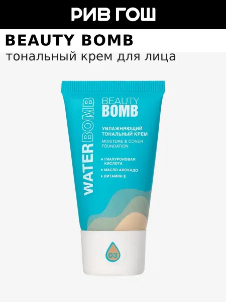 Beauty Bomb Тональный крем для лица Waterbomb, 25 мл, 03 Темно-бежевый