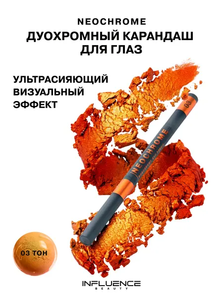 Influence Beauty Карандаш для глаз дуохромный Neochrome 03 Solar flame