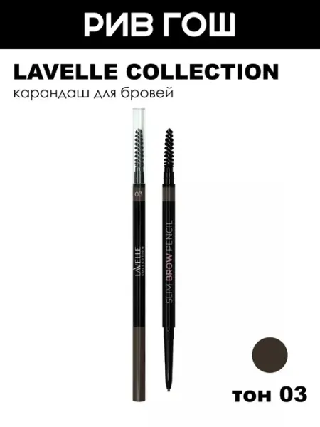 Lavelle collection Карандаш для бровей Slim Brow Pencil, 03 темно-коричневый