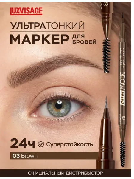 LUXVISAGE Маркер для бровей Brow Filler, ультратонкий, стойкий 03
