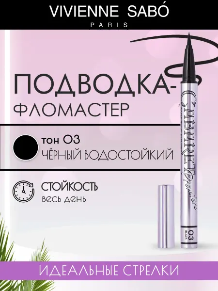 VIVIENNE SABO Водостойкая Подводка-фломастер для глаз Cabaret Première 03