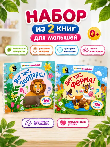 Открытая книга Веселые половинки. Вот так Зоопарк + Вот так Ферма 2 шт