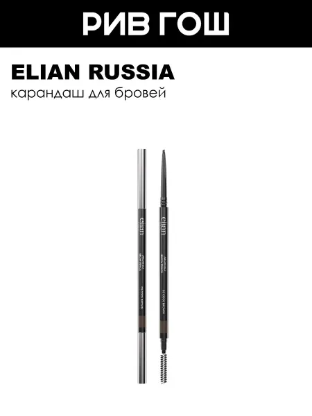ELIAN RUSSIA Карандаш для бровей коричневый 03 Cool Brown