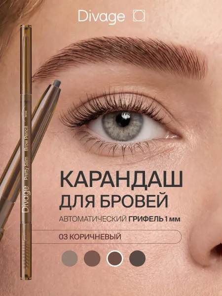 DIVAGE Карандаш для бровей автоматический Pretty Slim Тон 03