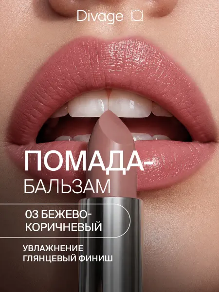 DIVAGE Помада бальзам для губ увлажняющая 03 бежево-коричневый