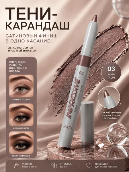 ENCCI Тени карандаш для век блестящие тон 03