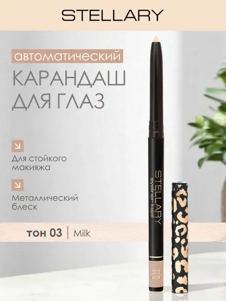 Stellary Автоматический карандаш для глаз бежевый EYELINER KAJAL, 03