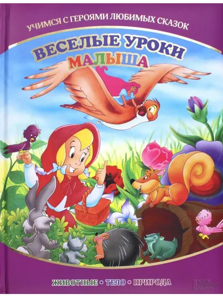 Клуб семейного досуга Веселые уроки малыша. Учимся с героями любимых сказок