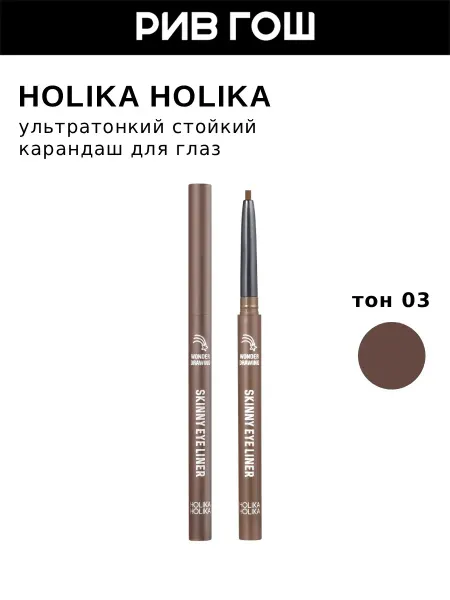 HOLIKA HOLIKA Ультратонкий стойкий карандаш для глаз, тон 03