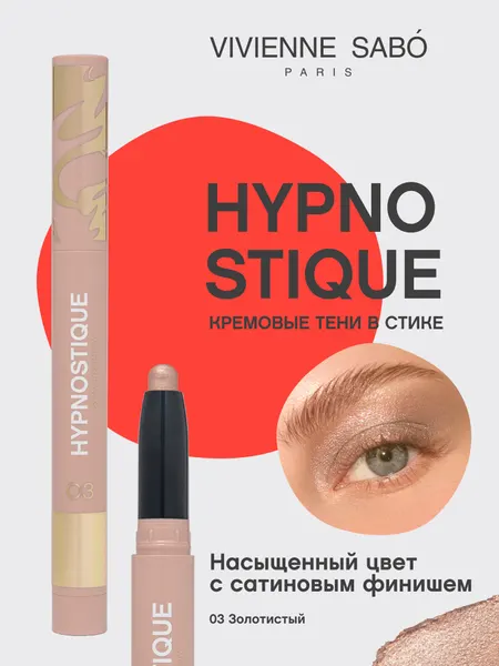 VIVIENNE SABO Кремовые тени для век в стике Hypnostique тон 03