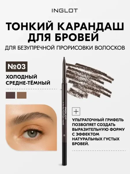 INGLOT Карандаш для бровей стойкий с щёточкой 03
