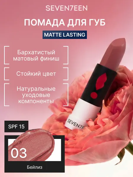 Seven7een Помада для губ Матовая Seventeen MATTE LASTING LIPSTICK 03