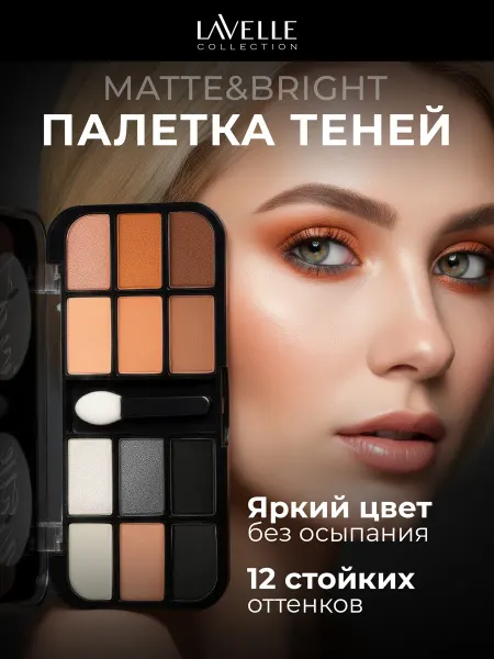 LavelleCollection Тени для век палетка MATTE&BRIGHT 03