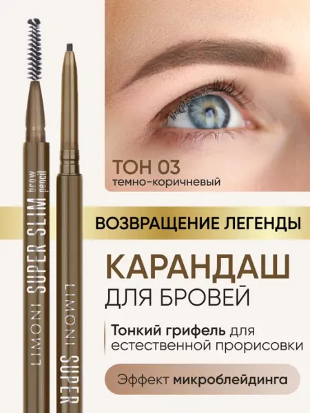 Limoni Автоматический карандаш для бровей коричневый с щеточкой 03