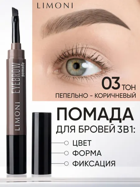 Limoni Помадка для бровей фиксирующая, тон 03