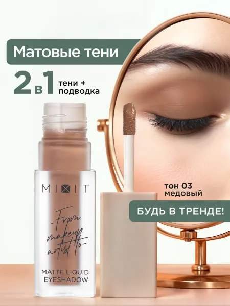 MIXIT Жидкие матовые тени для век тон 03 MAKE UP