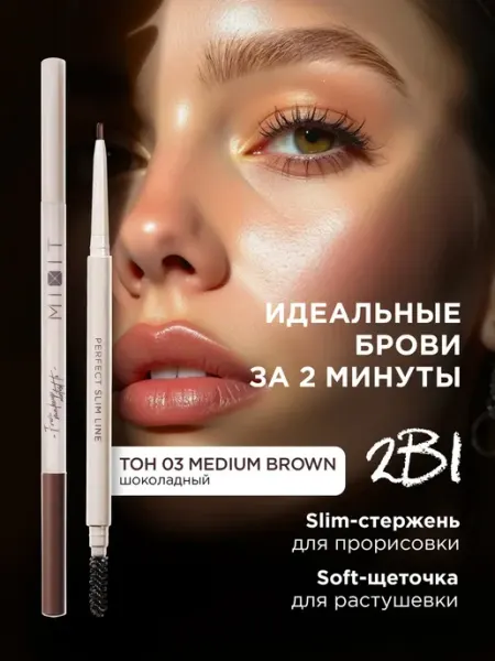 MIXIT Карандаш для бровей автоматический, оттенок коричневый 03