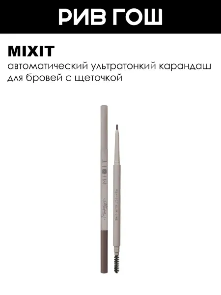 MIXIT Карандаш для бровей, 03 Темно-коричневый