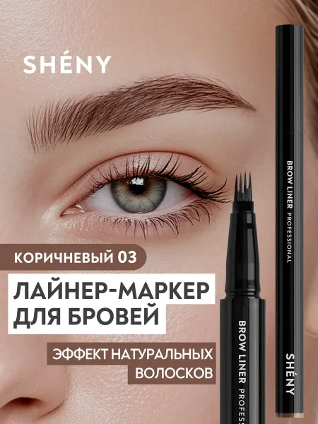 SHENY Professional Лайнер маркер для бровей коричневый с эффектом волосков 03