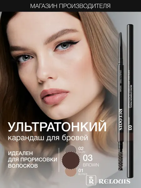RELOUIS Автоматический карандаш для бровей с эффектом волосков 03
