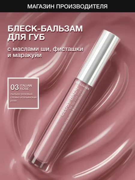 RELOUIS Блеск-бальзам для губ с маслами тон 03