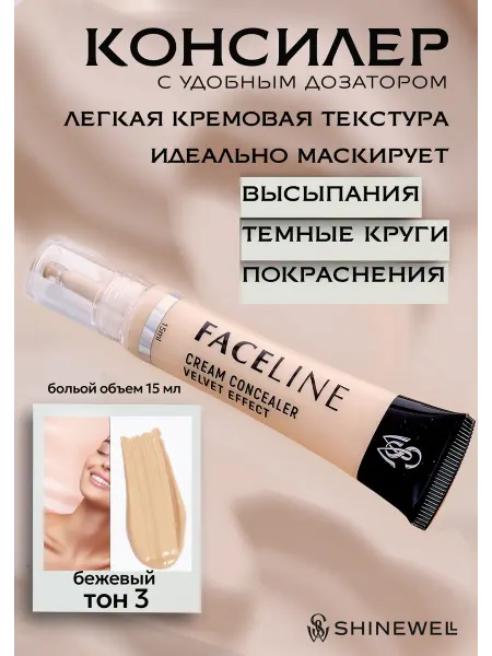 SHINEWELL Консилер кремовый для лица и глаз тон 03