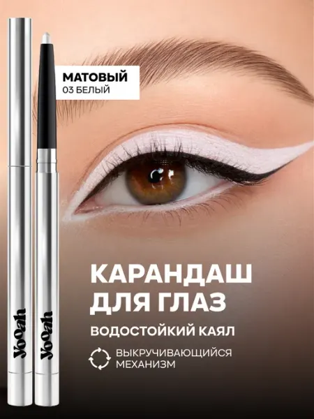 YOOAH Карандаш для глаз автоматический 03