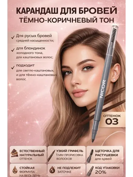 ГКМ Карандаш для бровей 03 с ультратонким грифелем и щеточкой