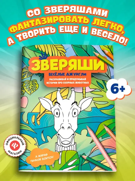 Издательство Феникс Веселые джунгли Раскраски для детей