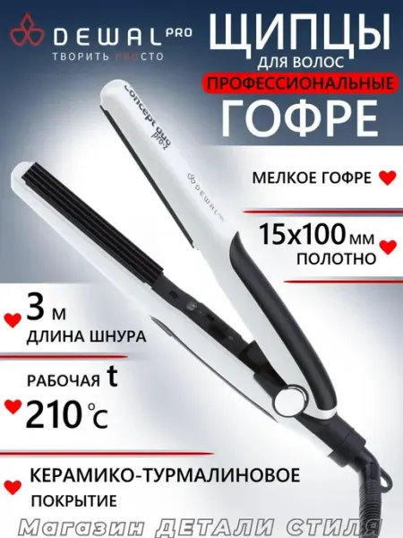 DEWAL Щипцы-гофре CONCEPT DUO PRO-Z 03-029Z