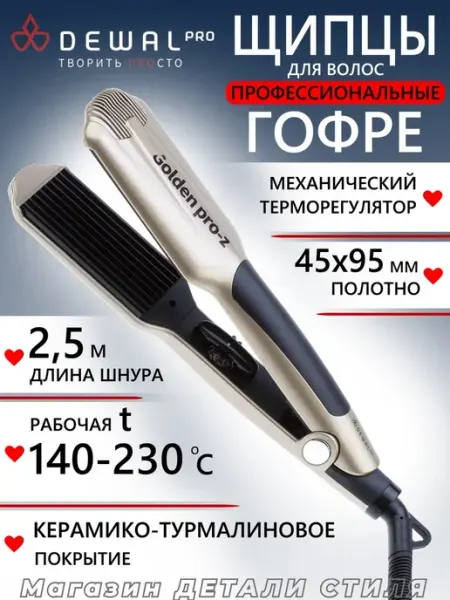 DEWAL Щипцы-гофре Pro-Z Golden 03-030Z