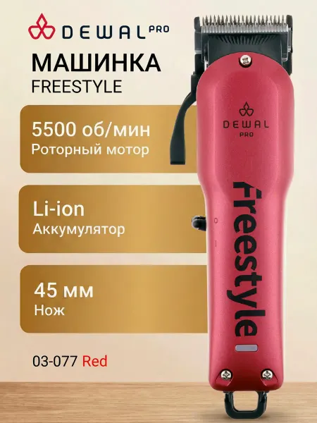 DEWAL Машинка для стрижки волос FREESTYLE 03-077 Gold