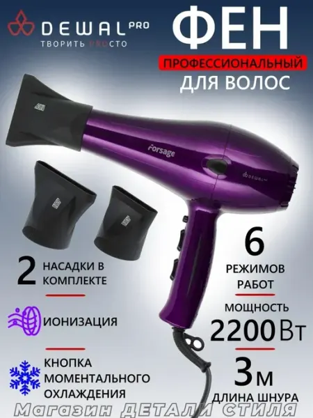 DEWAL Фен FORSAGE 03-106 Purple