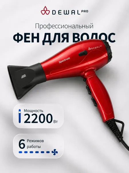 DEWAL Фен 2200 Вт Spectrum 03-110