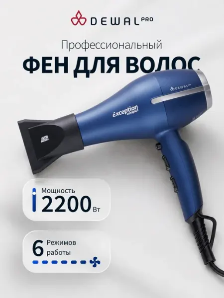 DEWAL Фен EXCEPTION Compact 2200 черный 03-114 Black