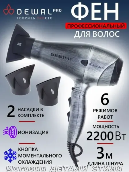 DEWAL Фен PRO BARBER STYLE 03-120 Steel