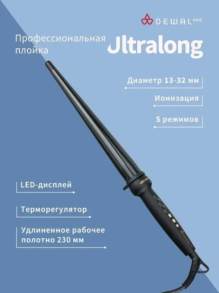DEWAL Плойка для волос ULTRALONG конусная 03-1332L