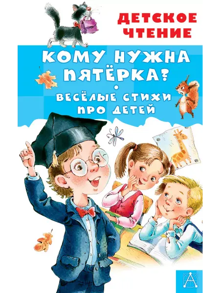 Образовательные проекты Кому нужна пятерка? Веселые стихи про детей