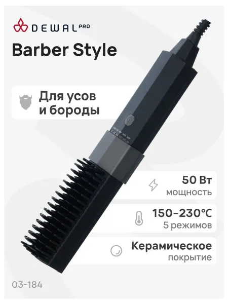 DEWAL Расческа выпрямитель для бороды и усов Barber Style 03-184