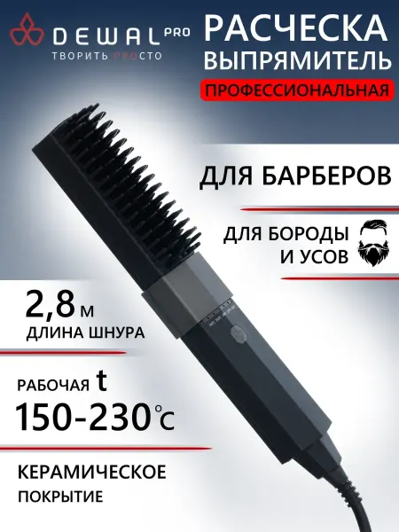 DEWAL Расческа-выпрямитель для бороды и усов 03-184